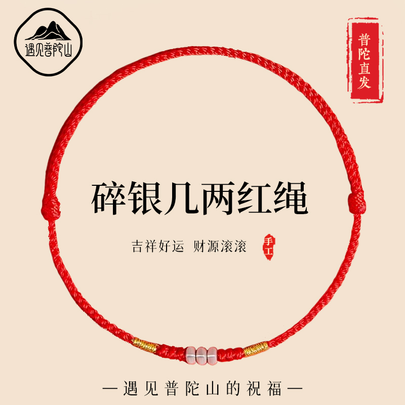 【已过香香】碎银几两足银红绳