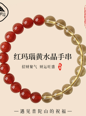 遇见普陀山红玛瑙黄水晶手串2026本命年伍行补火土女聚财手链礼物