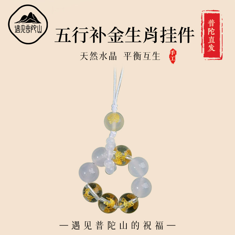 遇见普陀山2027羊年三合六合生肖玛瑙五行财神补金手机挂件钥匙扣