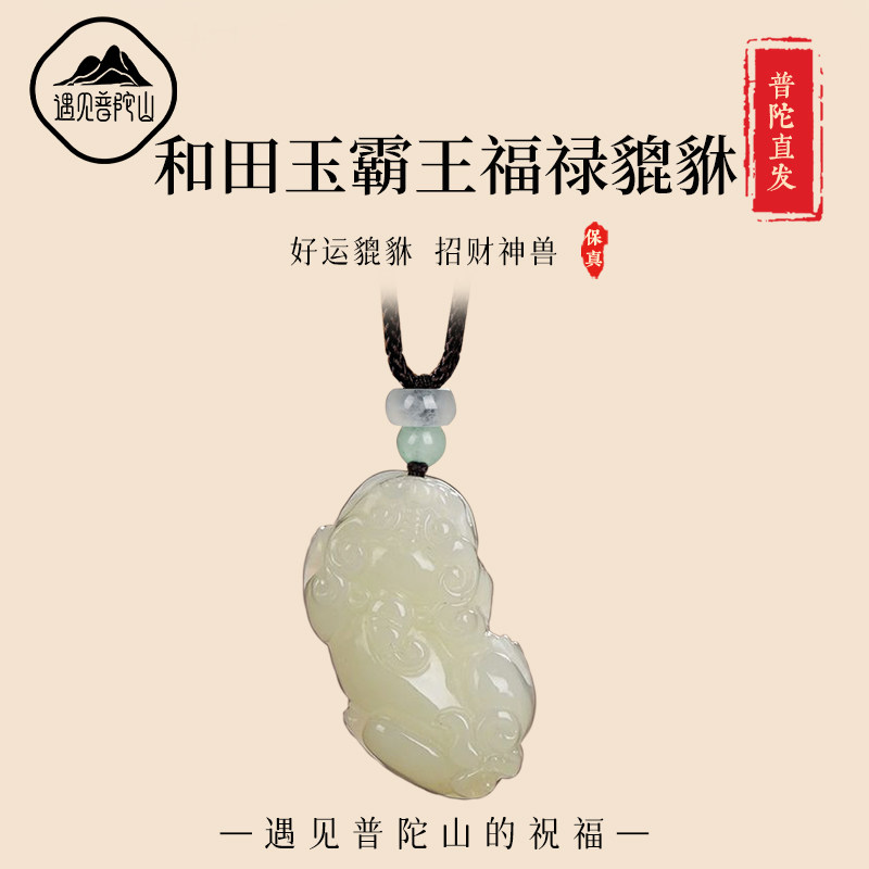 遇见普陀山天然和田玉男女款情侣招财小貔貅吊坠玉石福禄瑞兽项链