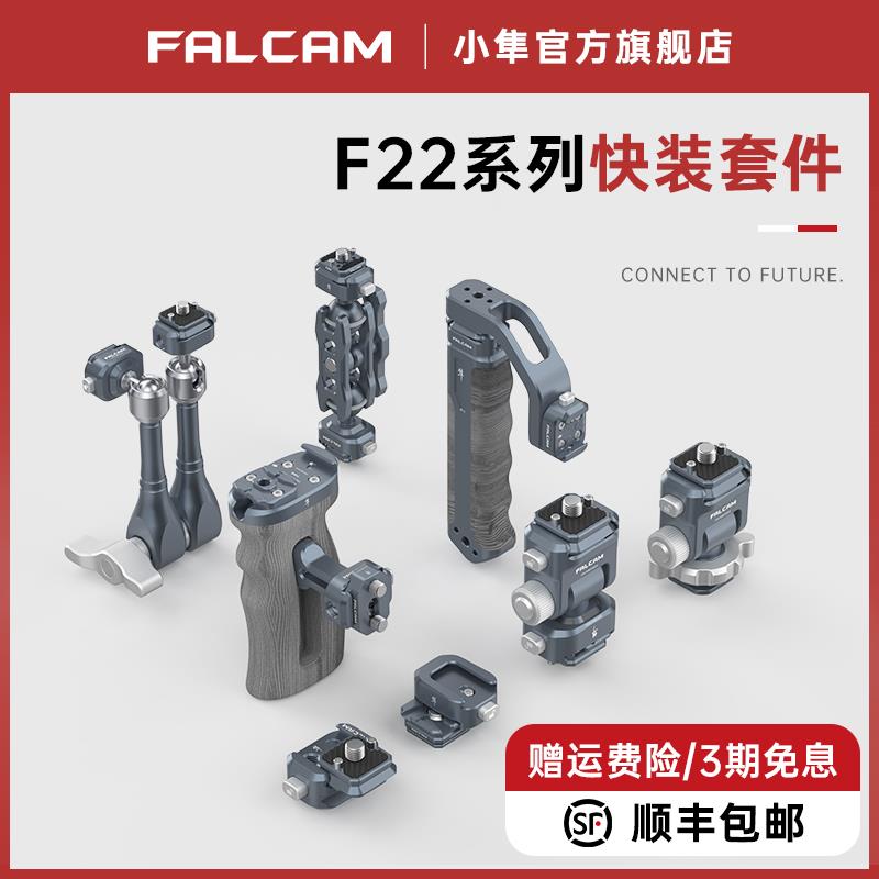 FALCAM小隼F22快装板单反相机云台稳定器兔笼冷靴底座二维球台怪