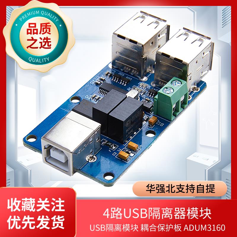 4路 USB隔离器 USB to USB USB隔离模块 耦合保护板ADUM3160