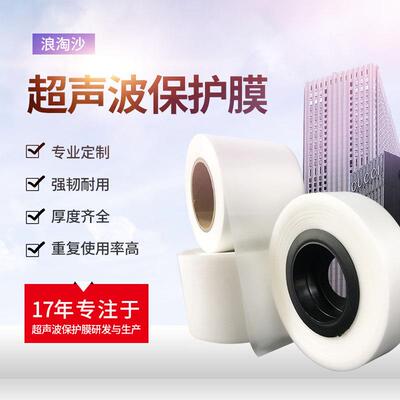 深圳浪淘沙 超声波超音波压合制程保护膜 0.09MM厚合成氟特殊胶膜