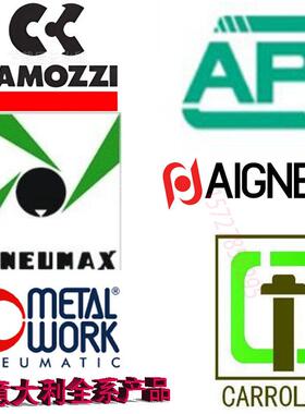 意大利气缸PNEUMAX纽迈司 API 康茂胜METALWORK麦特沃克CARROLAND