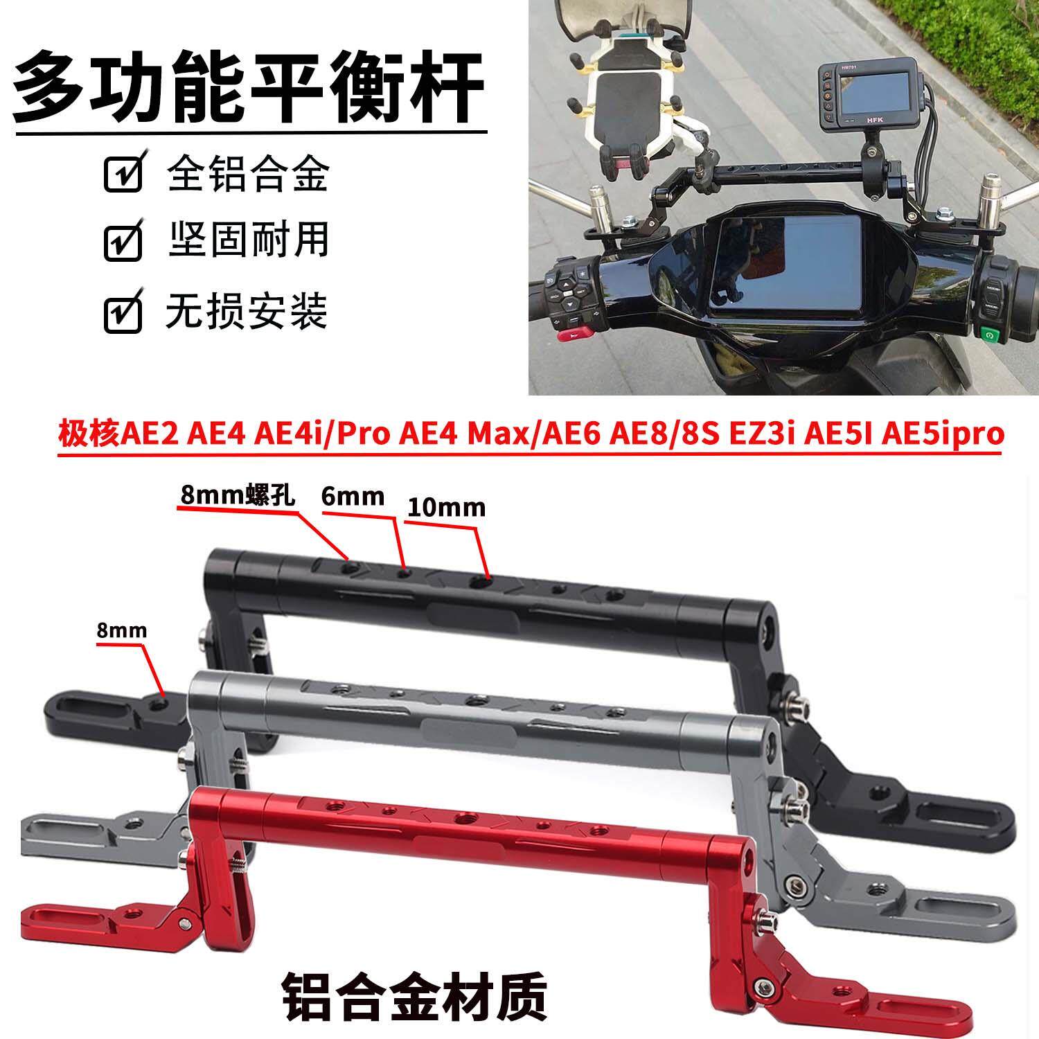 适用极核电动车AE5I AE5ipro AE4 Max改装平衡杆手机架横杆配件