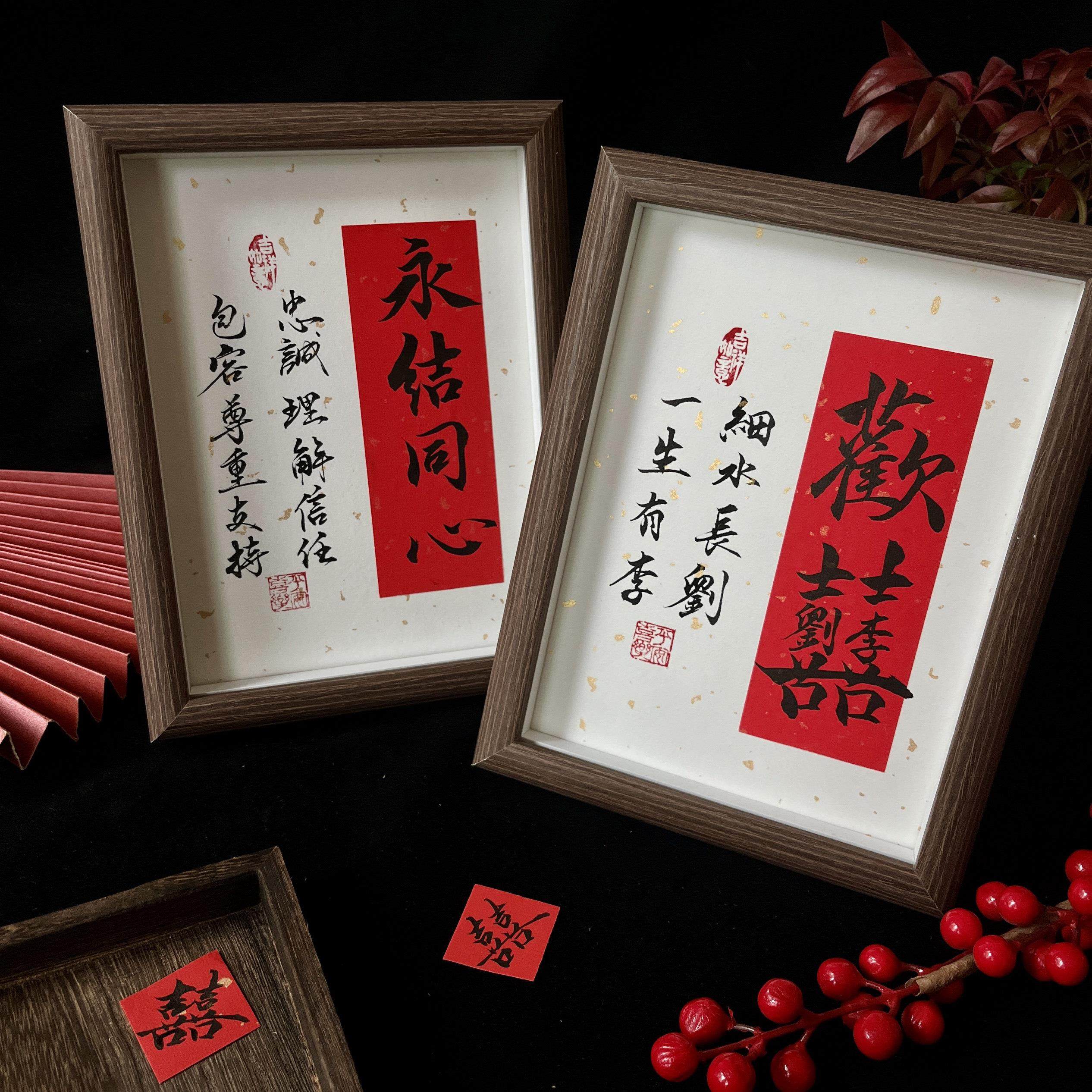 书法新婚订婚姓氏谐音梗囍字摆台手写定制相框摆件送闺蜜礼物祝福,家居饰品,书法,淘宝优惠券,粉丝福利购,淘宝优惠卷