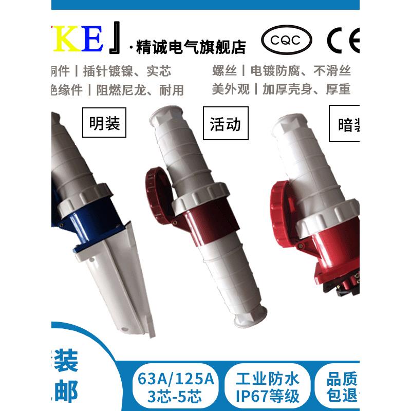 IP67工业非防爆插座3/4/5芯63A/125A三相电380V航空插头公母对接