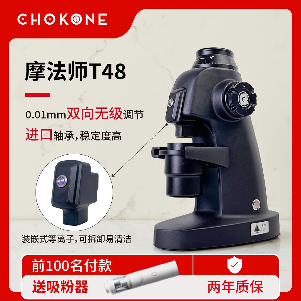 chokone咖啡豆磨豆机电动咖啡研磨机家用超细意式手冲摩法师T48