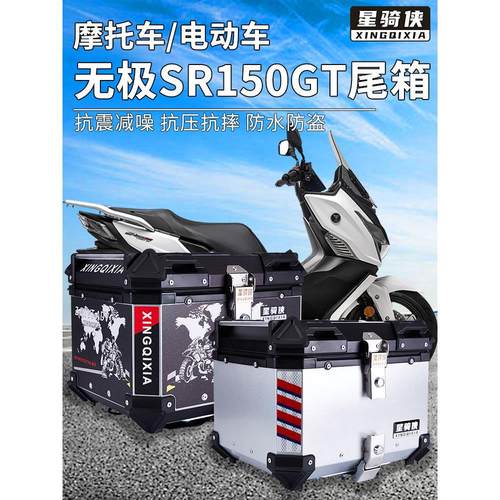星骑侠无极SR150GT铝合金尾箱SR4Max350摩托车SR250GT后备箱背箱