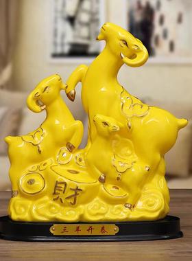 陶瓷三羊开泰羊摆件黄色招财补角家居风水客厅三阳开泰陶瓷工艺品