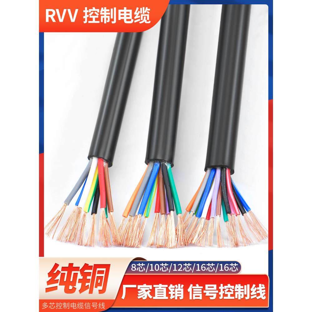 RVV电缆线6 8 10 12 14 16多芯0.12 0.2 0.3平方控制电源信号软线