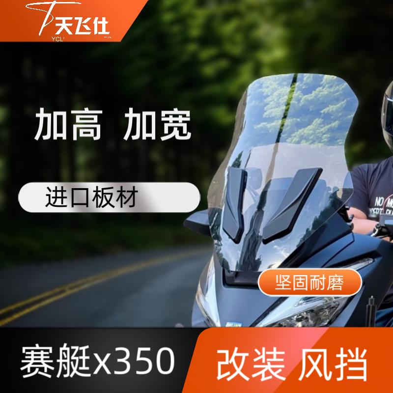 天飞仕适用于光阳赛艇X350改装加高挡风玻璃X350风挡挡雨板配件