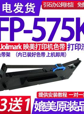FP575K色带 适用Jolimark映美FP-575K色带架针式打印机色带墨盒框