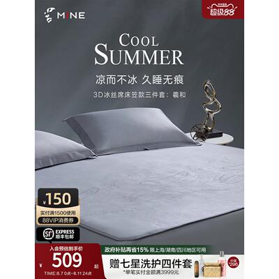 MINECASA/寐3D冰丝席夏季凉感席子可折叠床笠款三件套凉席 羲和
