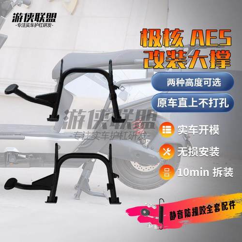 极核AE5i/pro电动车改装加粗中撑加厚边撑脚加高双撑大脚架配件