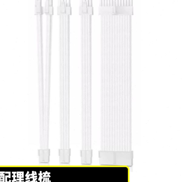 黑色红色白色编网主板24PIN CPU 8PIN 显卡8PIN延长线 30cm 4条装