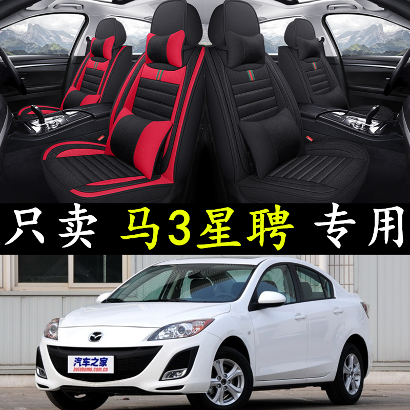 马自达3星骋2011/12r/13/14/15款座套全包围专用亚麻座垫四季坐垫