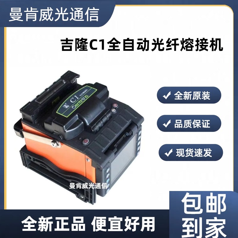 国产光纤a熔接机南京吉隆C1 全自动光纤机皮线光缆熔纤机高精度