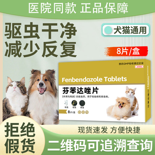 猫咪狗狗口服驱虫药宠物通用狗狗芬苯达唑片去蛔虫线虫体内驱虫药
