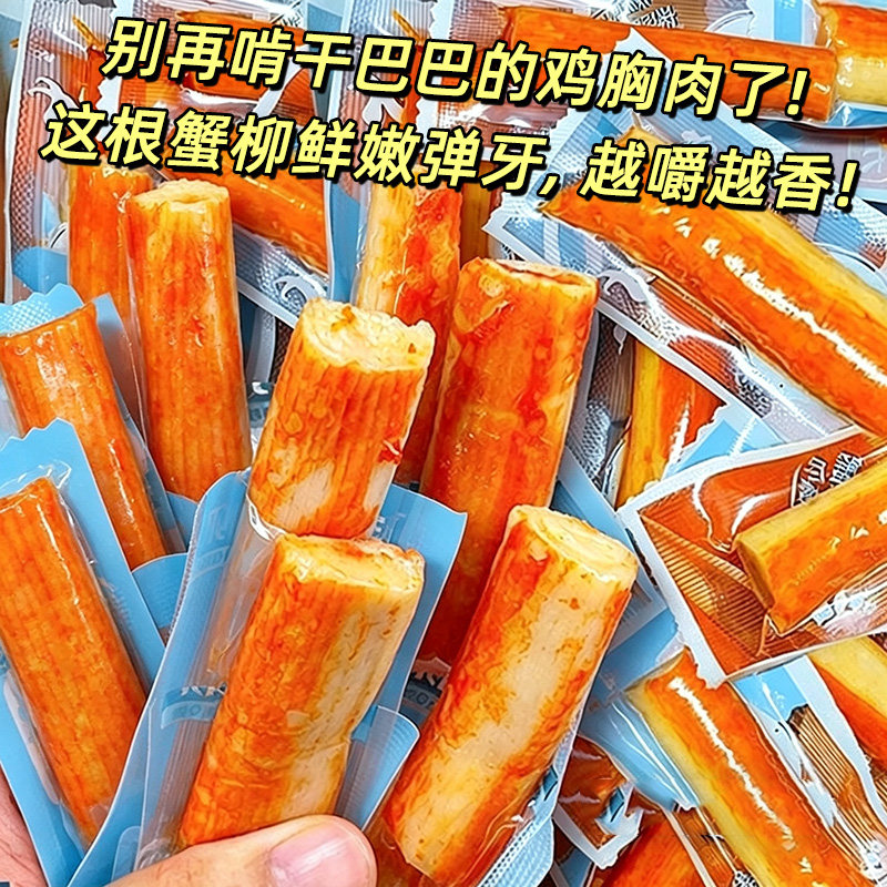 手撕蟹柳棒蟹味棒蟹肉蟹棒蟹足棒即食小零食追剧原味香辣整箱