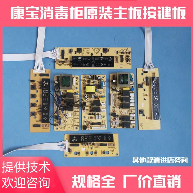 康宝消毒柜ZTP108E电路板主板控制板电脑板电源板按键板配件