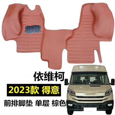23全新依维柯得意主副驾驶大包围皮革脚垫 全新得意专用前排地垫