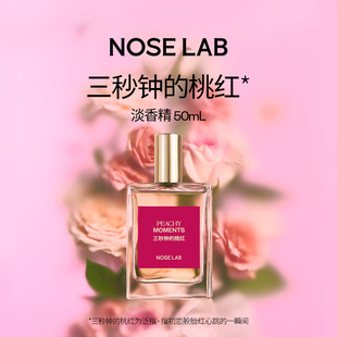 NOSE LAB气味制造 【三秒钟的桃红】淡香精送礼物心动果香女士