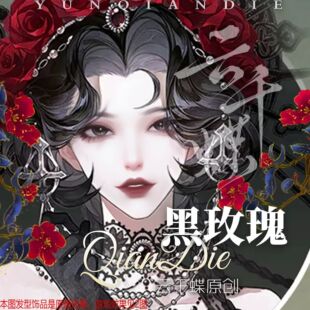 云千蝶【黑玫瑰】逆水寒手游女头像仿捏脸 全职业通用