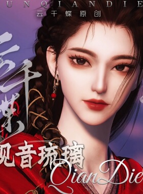 云千蝶【安琉璃曹敬观音】燕云十六声端游手游 女捏脸通用