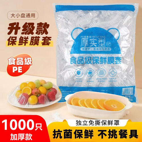 600只一次性保鲜膜套罩食品级加厚家用保鲜罩通用碗罩冰箱专用