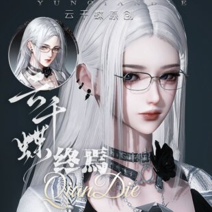 云千蝶【终焉】逆水寒手游女捏脸 头像仿捏脸 御姐风