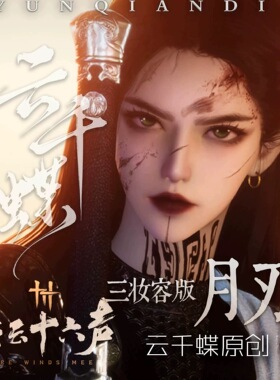 云千蝶【月刃3版本】燕云十六声端游手游通用女捏脸 国服国际服
