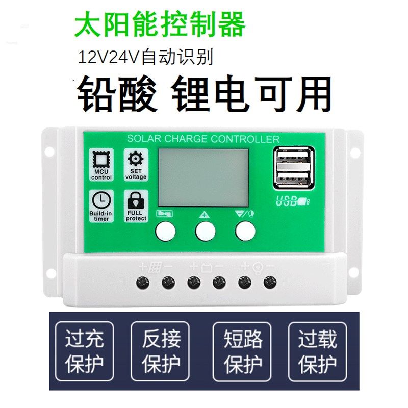 太阳能控制器12vm24v全自动充放电铅酸锂电通用型电池板家用充电