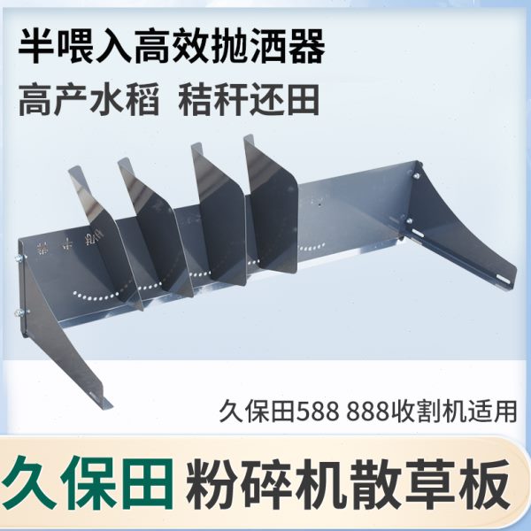久保田588 888收割机配件半喂入高效抛洒器散草板撒草器新款改装