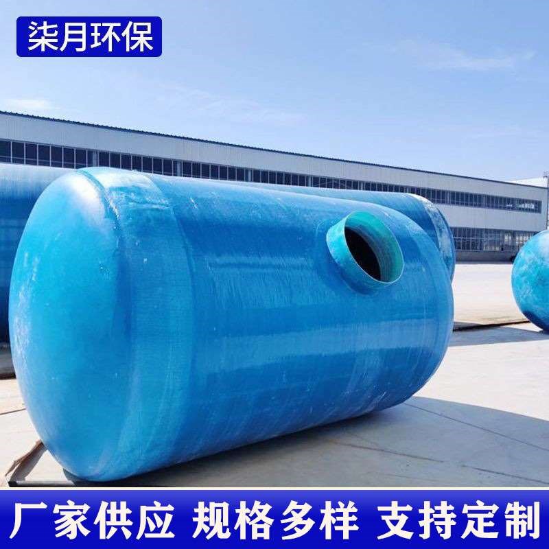 生产玻璃钢化粪池 大型地埋式污水处理设备 缠绕工艺化粪隔油池
