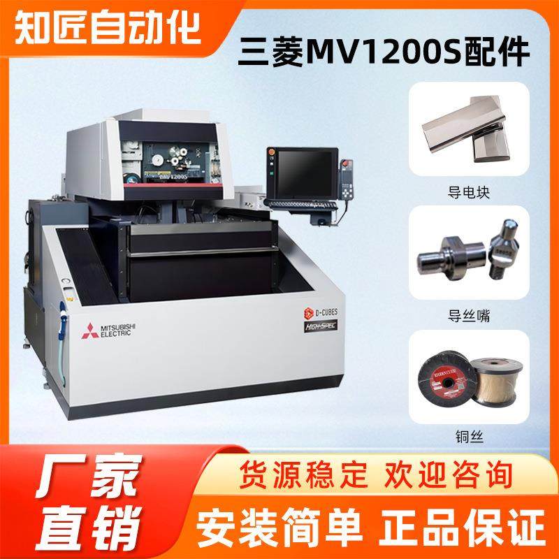 厂家三菱MV1200S切割放电加工机常用配件导丝轴承消耗件