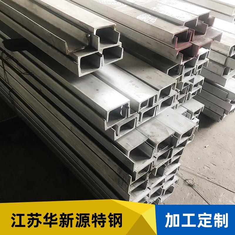 316L不锈钢槽钢310S不锈钢槽钢定规格多样非标定耐酸耐高温