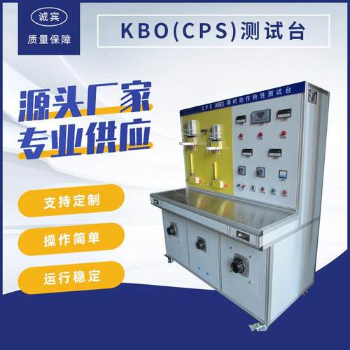 厂家供应KBO（CPS）机械寿命特性测试台乐清校验台非标定制