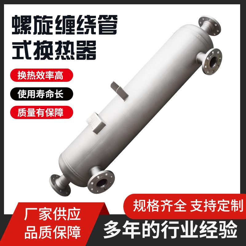 非标甲醇换热器大型工业化工换热器不锈钢换热器螺旋缠绕管换热