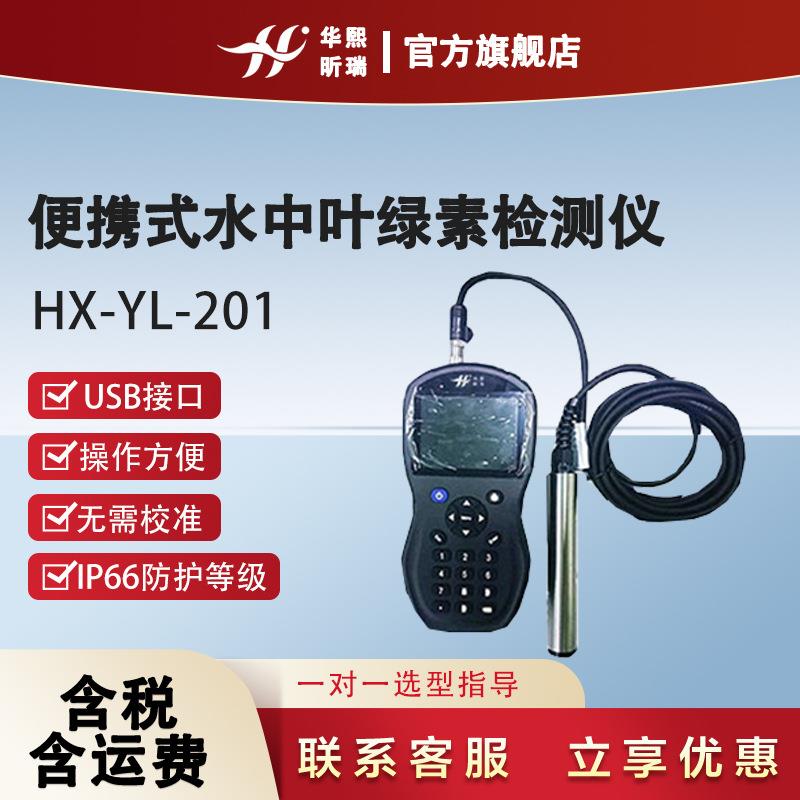 HX-YL-201便携式水中叶绿素|蓝绿藻二合一检测仪