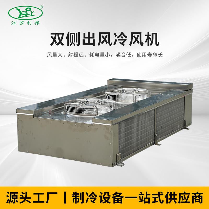 厂家供应双侧出风冷风机制冷设备制冷压缩机