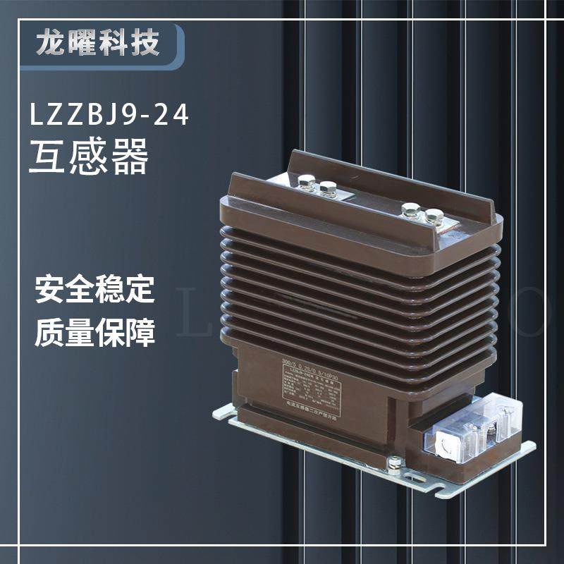 电流互感器LZZBJ9-2024kV户内高压5-2000/50.510P100.2S5P20