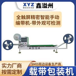 全触屏精密智能半自动编带机PLC载带包装设备SMD元器件打包机