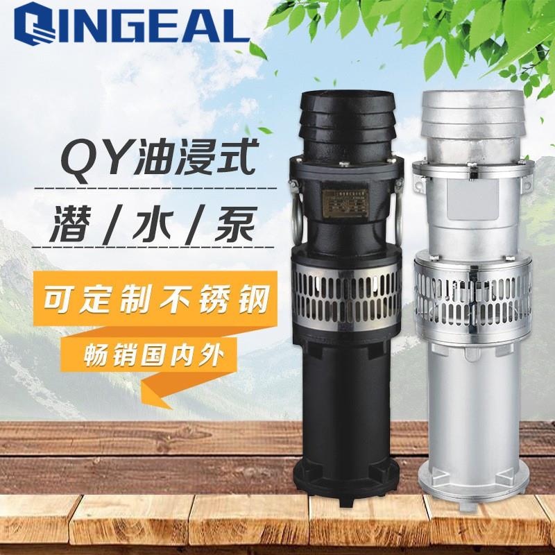 QY三相油浸式排污泵家用井下抽水泵大流量农用喷灌潜水泵