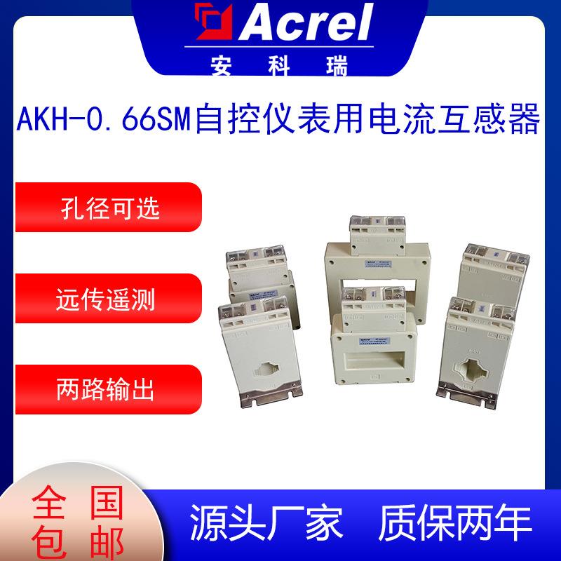 AKH-0.66SM双绕组电流互感器双路输出测量远传采集自控仪表
