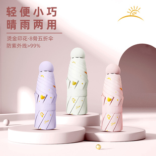 太阳伞防晒防紫外线女五折伞遮阳雨伞小巧便携折叠迷你晴雨两用