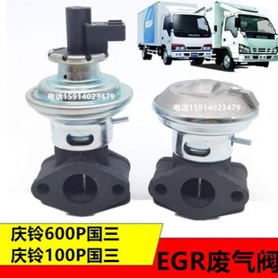 适用五十铃货车庆铃100P国三600P国三4KH1废气再循环阀EGR废气阀