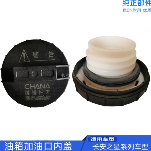 适配长安之星6363二代2代6382 6399 S460金牛星油箱盖内盖