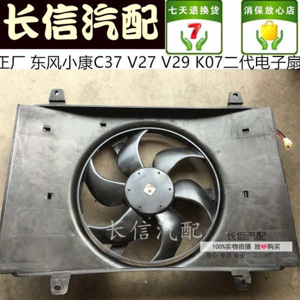 适配东风小康K07二代 V21 V22 V26 V27 V29 C37 水箱电子风扇电机