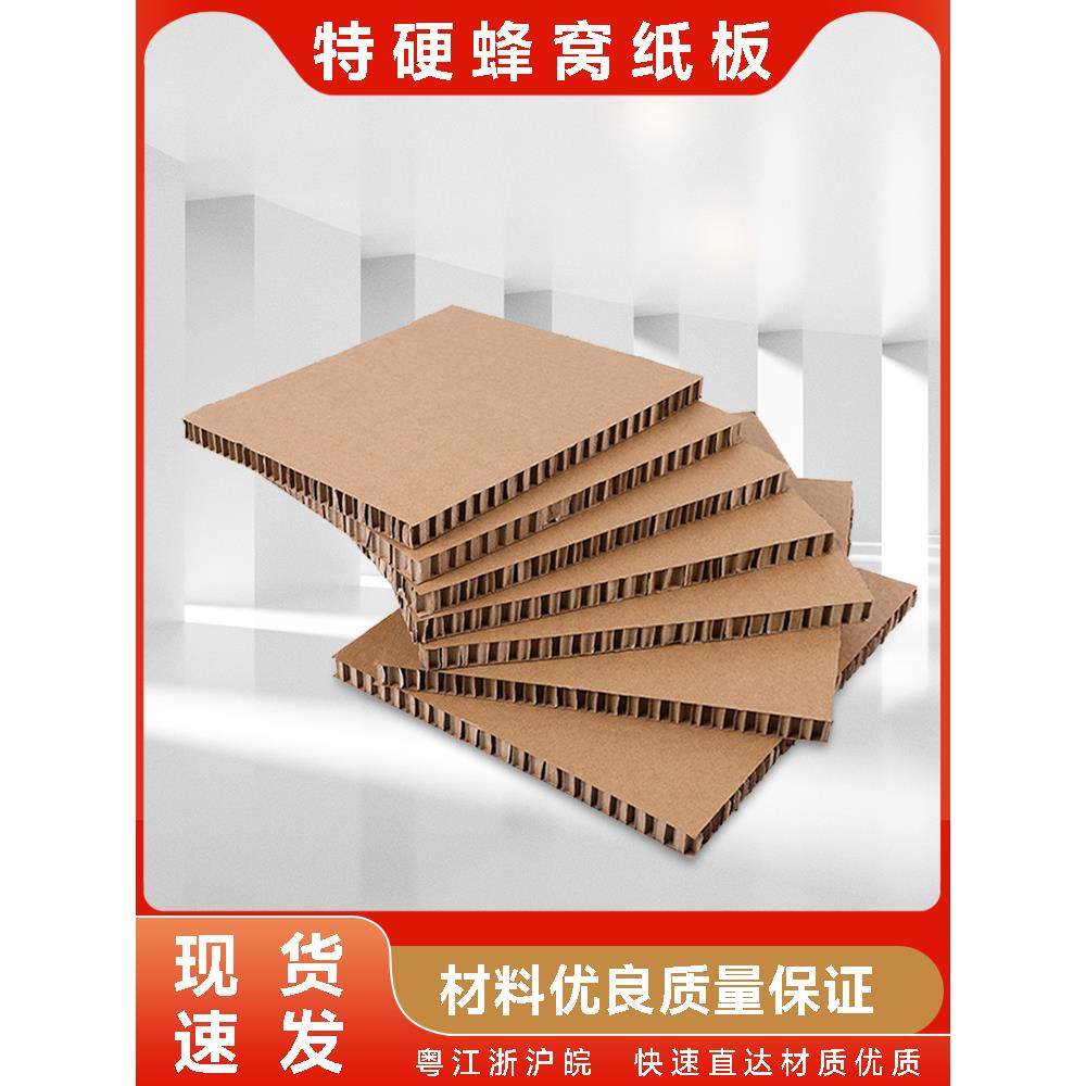 厂家直销超硬蜂窝纸板覆合板高强度纸箱卡纸板厚纸展示板纸垫蜂窝